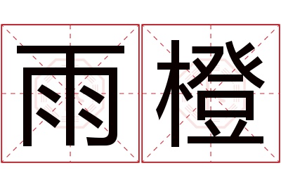 雨橙名字寓意