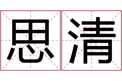 思清名字寓意