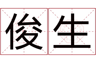 俊生名字寓意