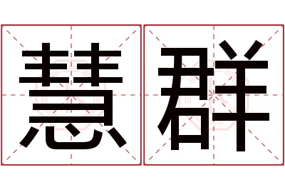 慧群名字寓意