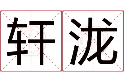 轩泷名字寓意