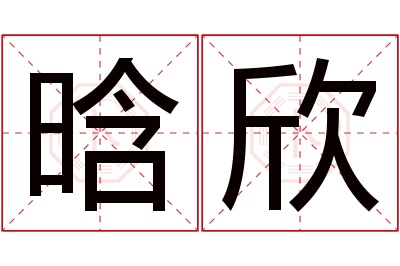 晗欣名字寓意