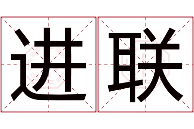 进联名字寓意