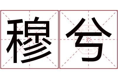 穆兮名字寓意