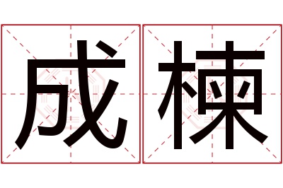 成楝名字寓意