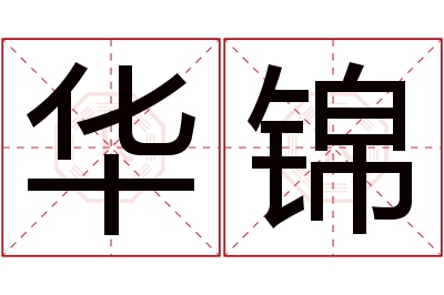 华锦名字寓意