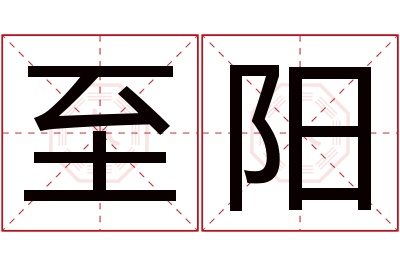 至阳名字寓意