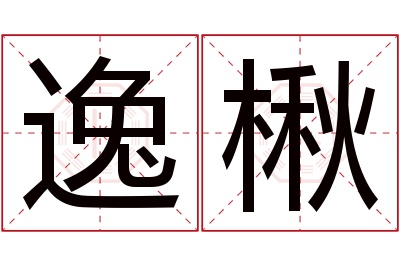 逸楸名字寓意