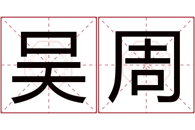 吴周名字寓意