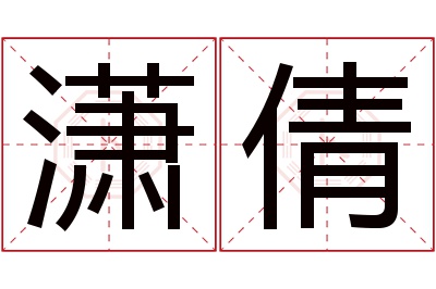 潇倩名字寓意