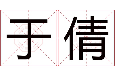 于倩名字寓意