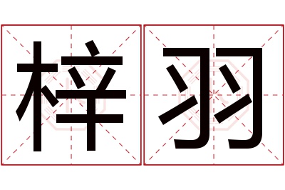 梓羽名字寓意