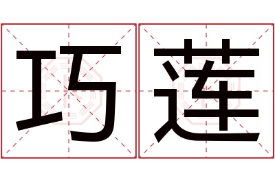 巧莲名字寓意