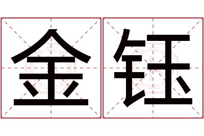 金钰名字寓意