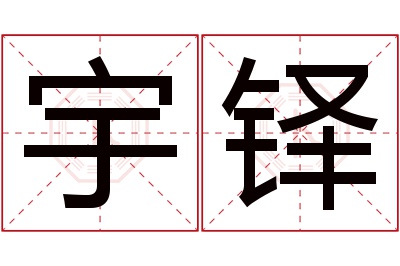 宇铎名字寓意