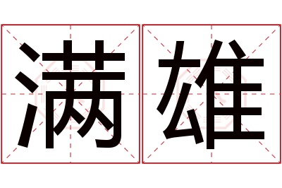 满雄名字寓意