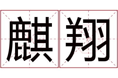 麒翔名字寓意