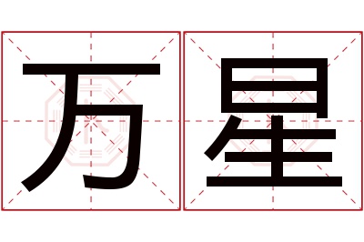 万星名字寓意