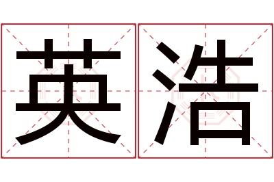 英浩名字寓意