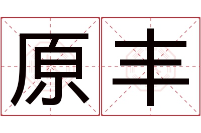 原丰名字寓意