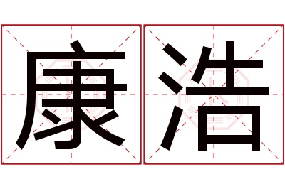 康浩名字寓意