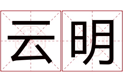 云明名字寓意