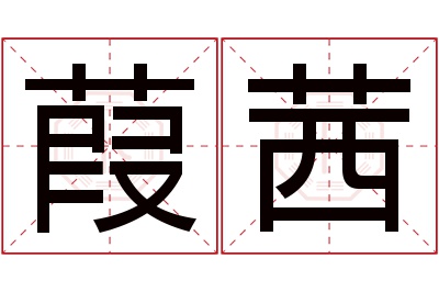 葭茜名字寓意