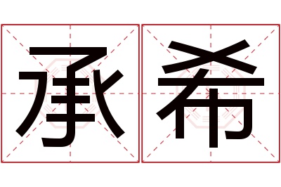 承希名字寓意