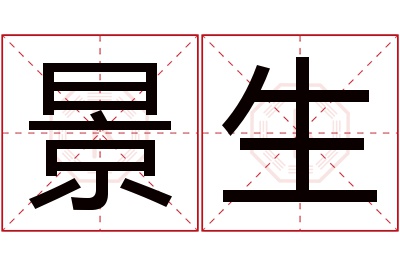 景生名字寓意