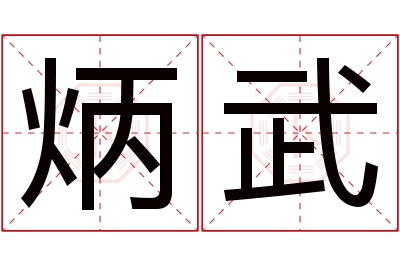 炳武名字寓意