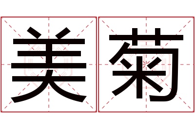 美菊名字寓意