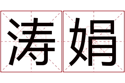 涛娟名字寓意