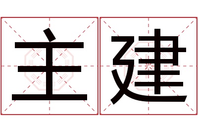 主建名字寓意