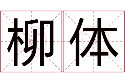 柳体名字寓意