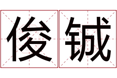 俊铖名字寓意