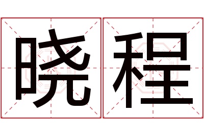 晓程名字寓意