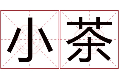 小茶名字寓意