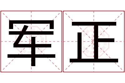 军正名字寓意