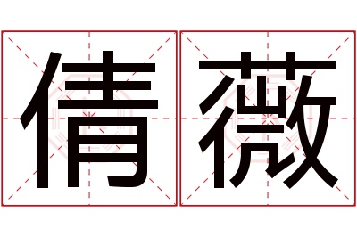 倩薇名字寓意