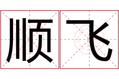 顺飞名字寓意