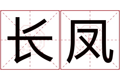 长凤名字寓意