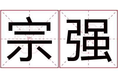 宗强名字寓意