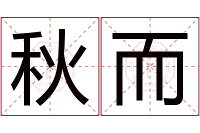 秋而名字寓意