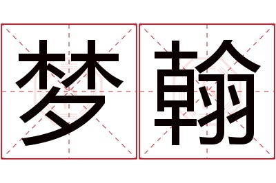 梦翰名字寓意