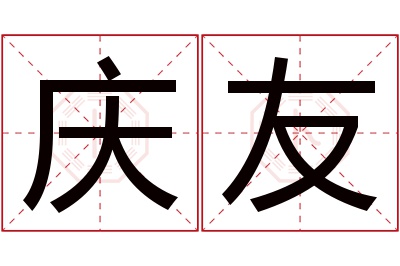 庆友名字寓意