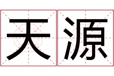 天源名字寓意