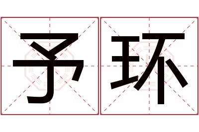 予环名字寓意