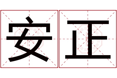 安正名字寓意