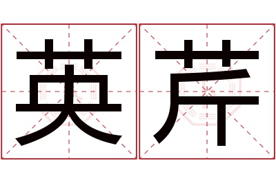 英芹名字寓意