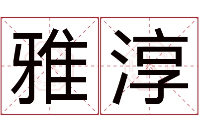 雅淳名字寓意